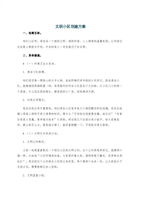 文明小区创建方案