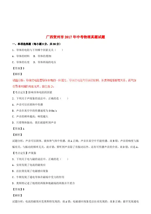 广西贺州市2017年中考物理真题试题(附解析)