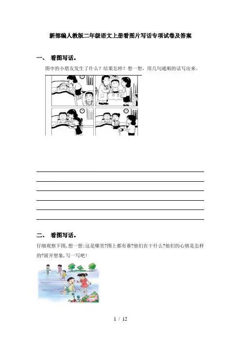 新部编人教版二年级语文上册看图片写话专项试卷及答案