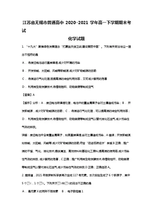 江苏省无锡市普通高中2020┄2021学年高一下学期期末考试化学试题Word版 含解析