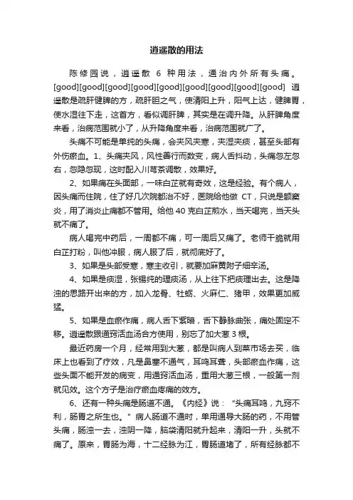 逍遥散的用法