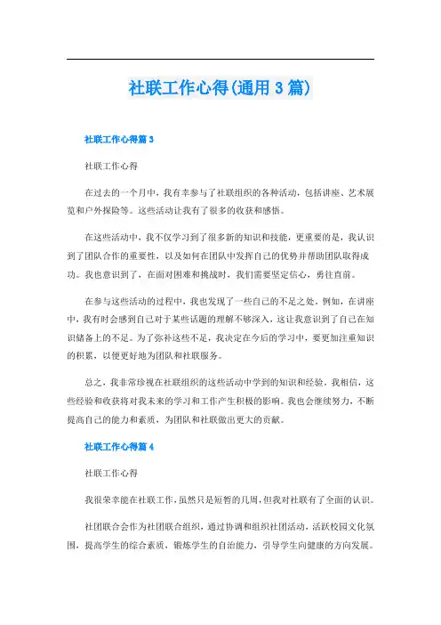 社联工作心得(通用3篇)