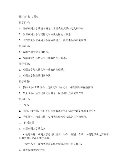 戏剧文学概念教案模板范文