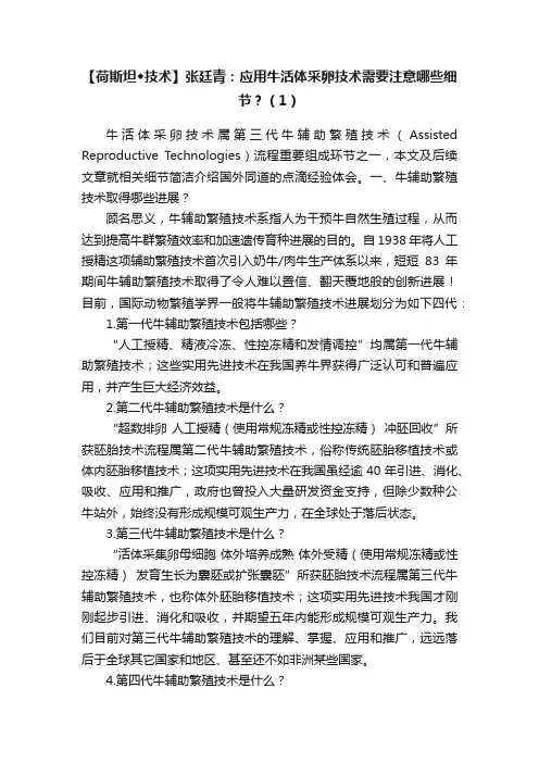 【荷斯坦◆技术】张廷青：应用牛活体采卵技术需要注意哪些细节？（1）