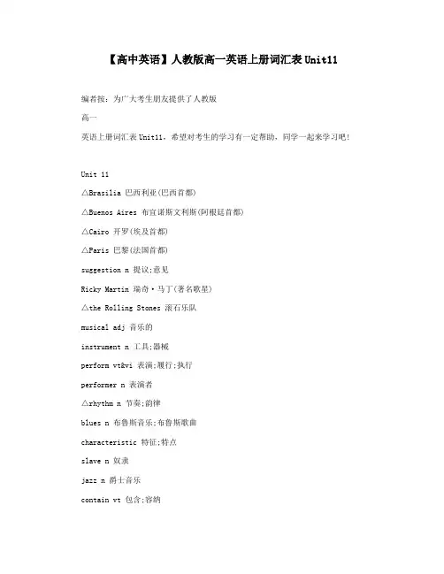 【高中英语】人教版高一英语上册词汇表Unit11