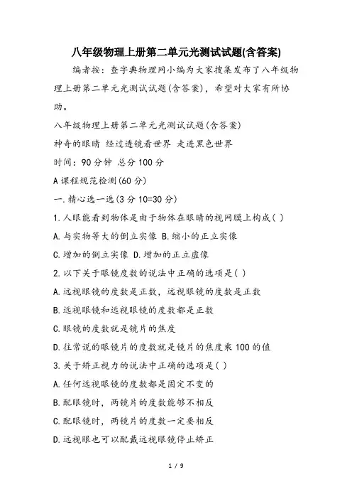 八年级物理上册第二单元光测试试题(含答案)