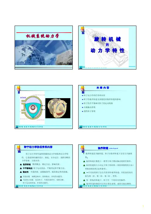 第四章旋转机械的动力学特性