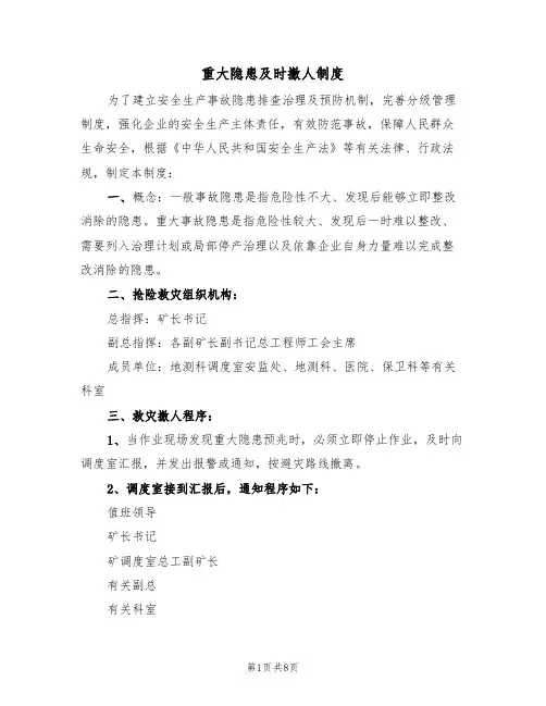 重大隐患及时撤人制度（5篇）