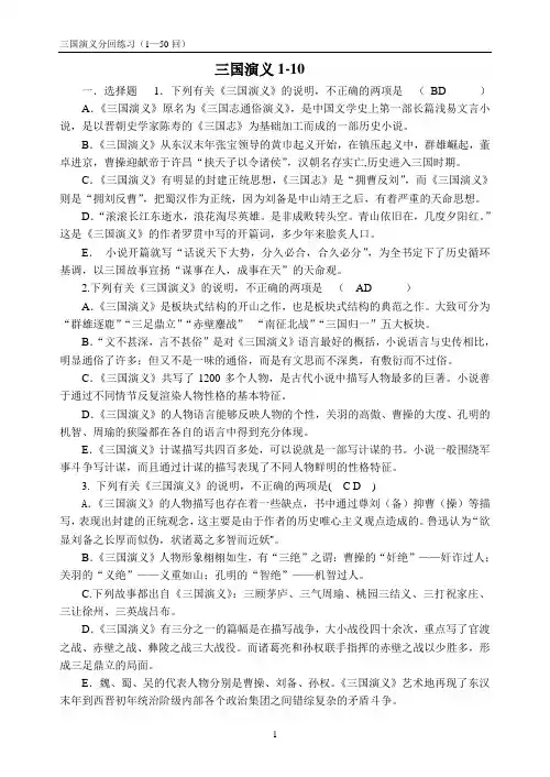 《三国演义》1-50回练习及答案