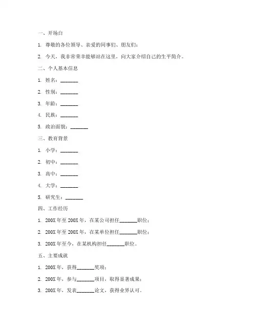发言稿生平简介格式及范文