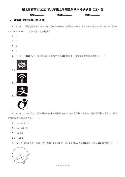 湖北省黄冈市2020年九年级上学期数学期末考试试卷(II)卷