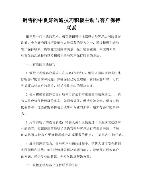 销售的中良好沟通技巧积极主动与客户保持联系