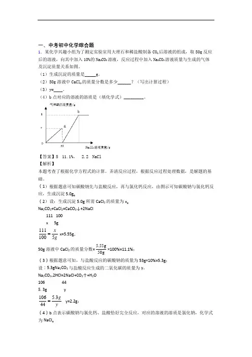 2020-2021中考化学 综合题综合试题含答案