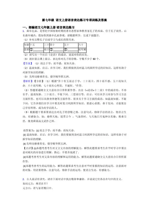 新七年级 语文上册语言表达练习专项训练及答案