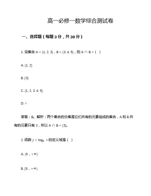 高一必修一数学综合测试卷