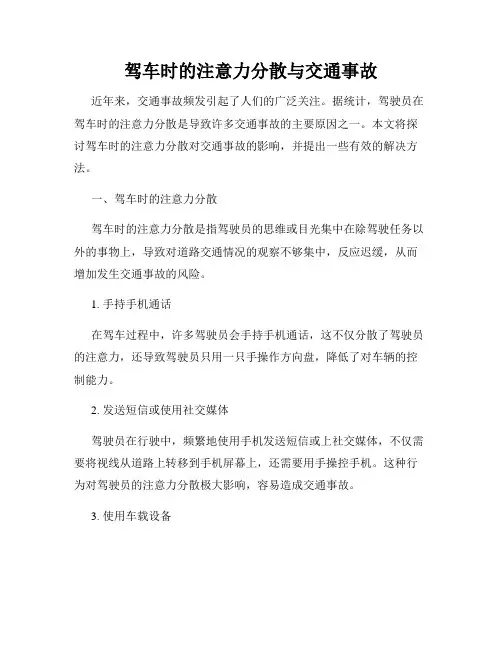 驾车时的注意力分散与交通事故