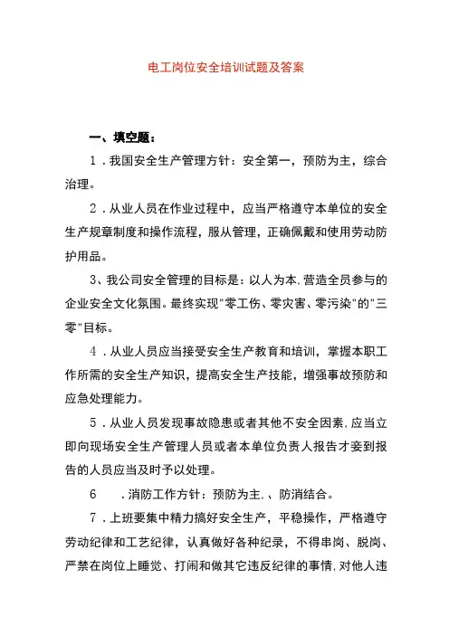 电工岗位安全培训试题及答案