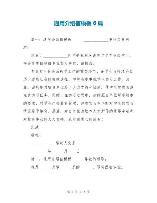 通用介绍信范文大全模板6篇