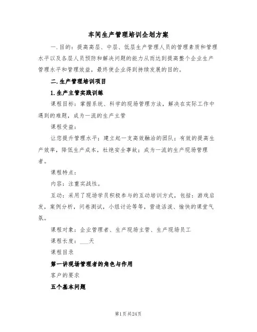 车间生产管理培训企划方案（3篇）