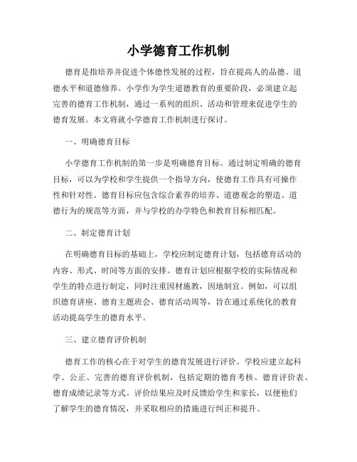 小学德育工作机制