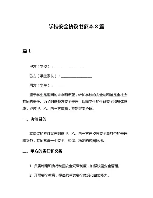 学校安全协议书范本8篇