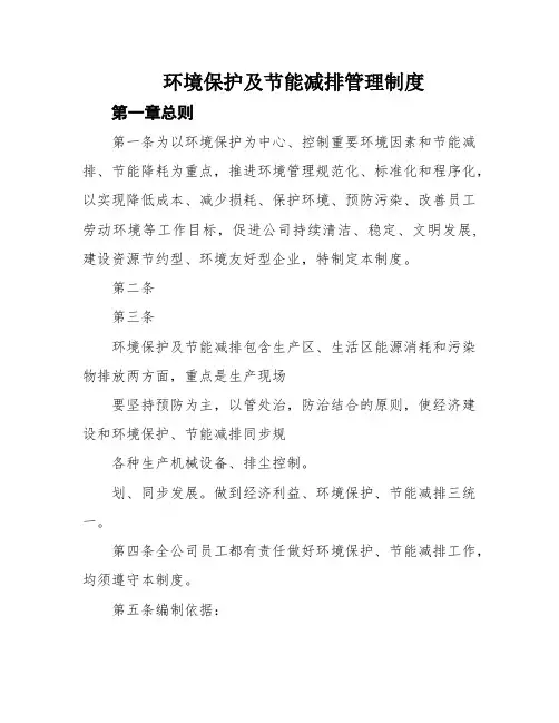 环境保护及节能减排管理制度