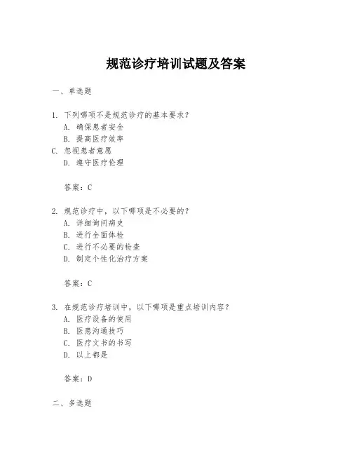 规范诊疗培训试题及答案
