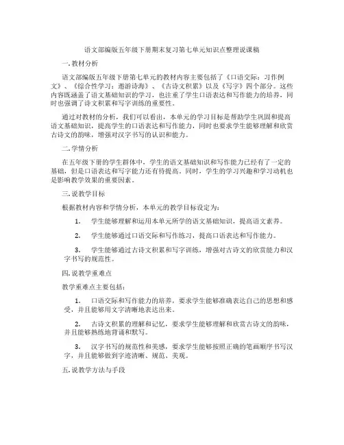 语文部编版五年级下册期末复习第七单元知识点整理说课稿