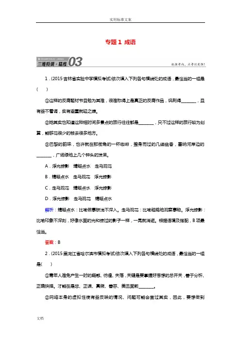 【红对勾讲与练】(新课标)2016届高三语文二轮复习第1部分语言文字运用专题1成语三维特训
