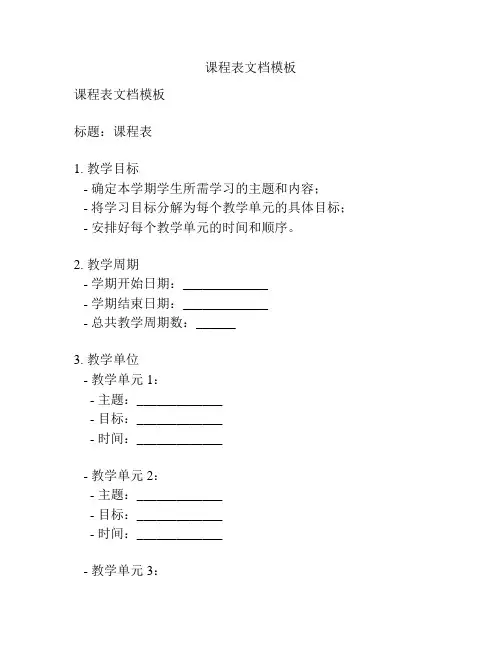 课程表文档模板