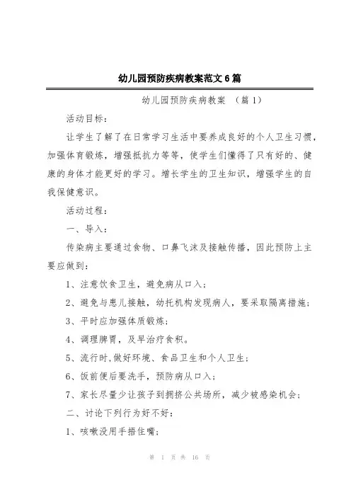 幼儿园预防疾病教案范文6篇