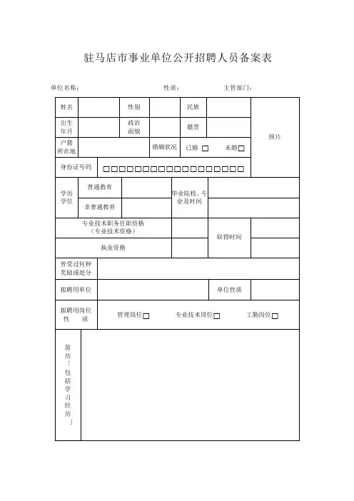 事业单位公开招聘人员备案表
