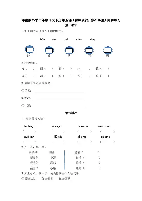部编版小学二年级语文下册第五课《雷锋叔叔,你在哪里》同步练习