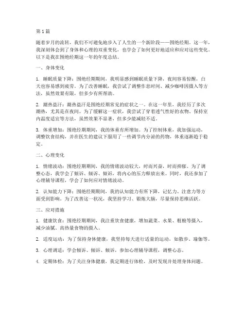 围绝经期年度总结(3篇)