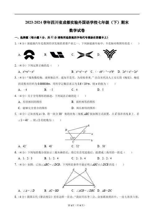 2023-2024学年四川省成都实验外国语学校七年级(下)期末数学试卷及答案解析