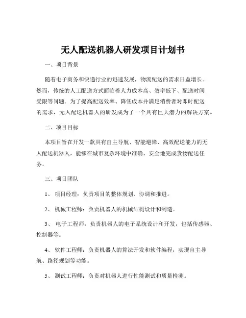 无人配送机器人研发项目计划书