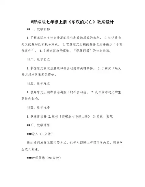 部编版七年级上册《东汉的兴亡》教案设计 七年级历史东汉的兴亡教案