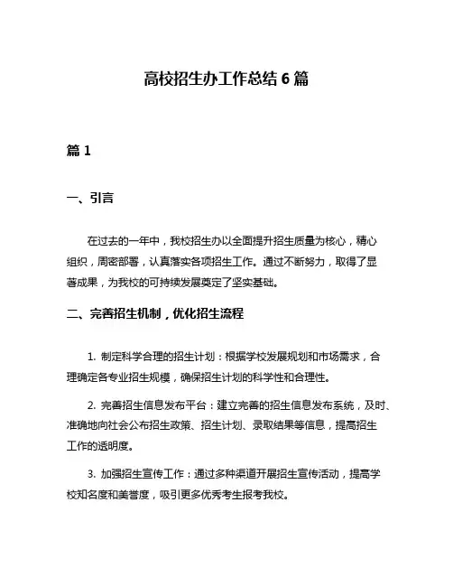 高校招生办工作总结6篇