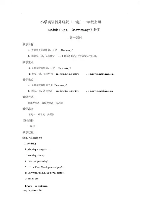 小学英语新外研版(一起)一年级上册M8U1Howmany教案第一课时.docx