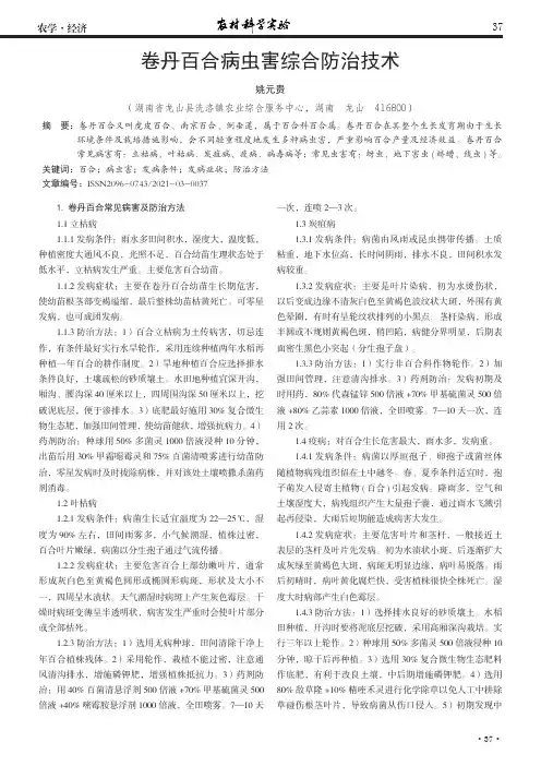卷丹百合病虫害综合防治技术