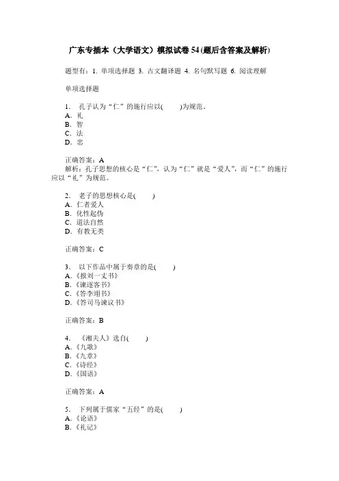 广东专插本(大学语文)模拟试卷54(题后含答案及解析)