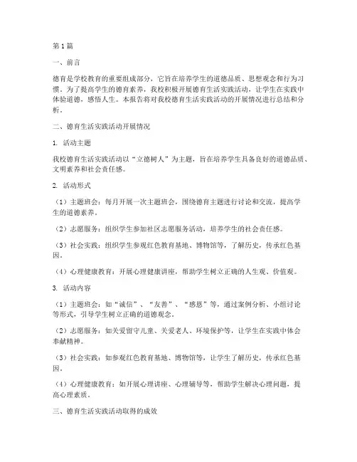 德育生活实践报告(2篇)