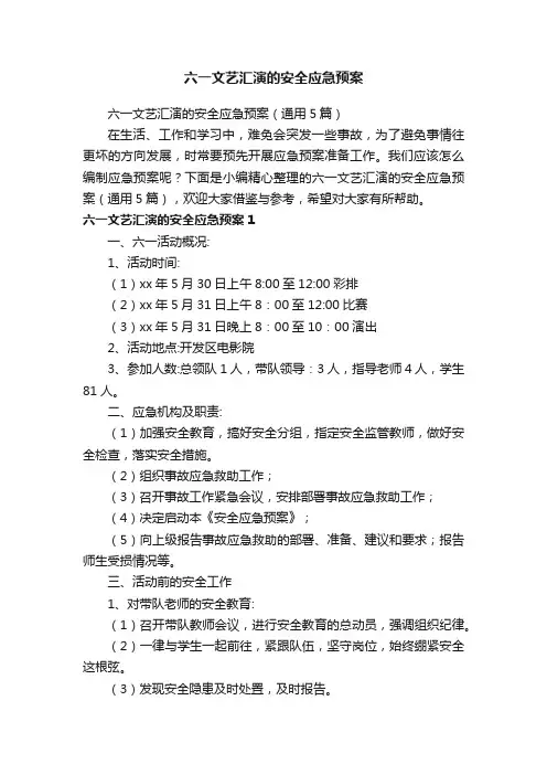 六一文艺汇演的安全应急预案（通用5篇）