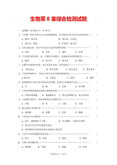 (最新)生物七年级下册《第8章 人体的营养单元测试题》(含答案解析)