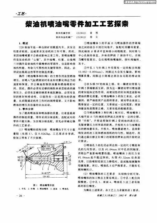 柴油机喷油嘴零件加工工艺探索