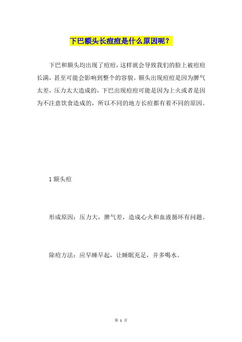下巴额头长痘痘是什么原因呢？