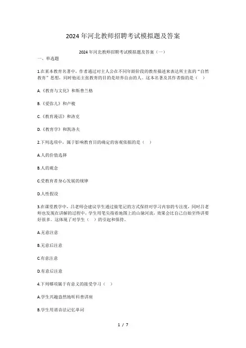 2024年河北教师招聘考试模拟题及答案