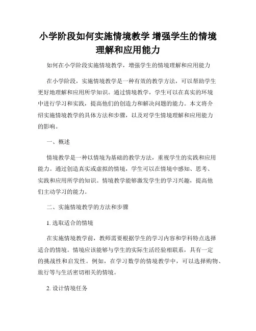 小学阶段如何实施情境教学 增强学生的情境理解和应用能力