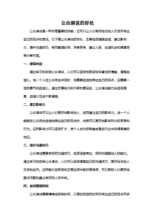 公众演说的好处
