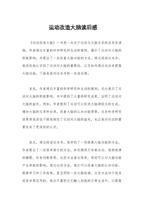 运动改造大脑读后感
